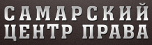 логотип агентство недвижимости и юридических услуг Самарский Центр Права