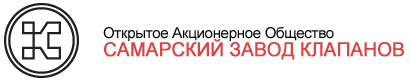 логотип ОАО Самарский завод клапанов